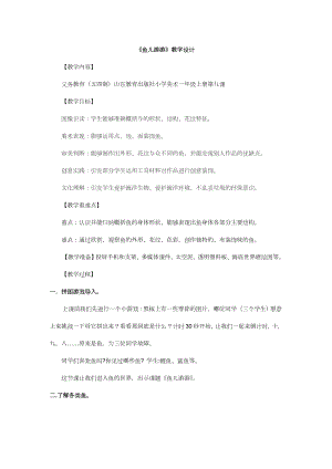 魯教版一年級上冊美術9《魚兒游游》教案（山東省公開課）.docx