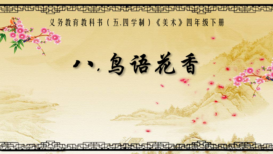 魯教版四年級(jí)下冊(cè)美術(shù)8《鳥語花香》課件ppt+配套教案（山東省公開課）.rar