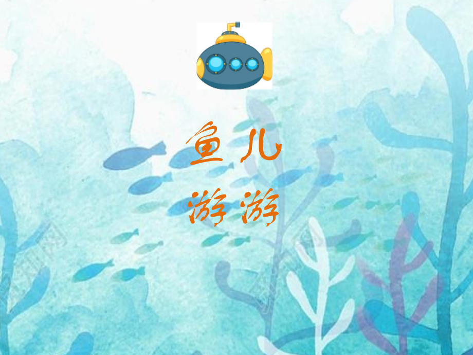 魯教版一年級上冊美術9《魚兒游游》課件ppt+配套教案（山東省公開課）.rar