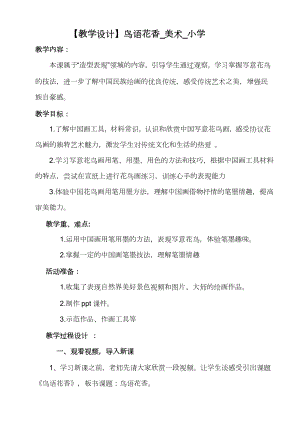 魯教版四年級(jí)下冊(cè)美術(shù)7《鳥語(yǔ)花香》教案（山東省公開課）.docx