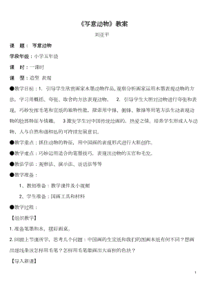 魯教版五年級(jí)下冊(cè)美術(shù)7《寫意動(dòng)物》教案（山東省公開課）.docx