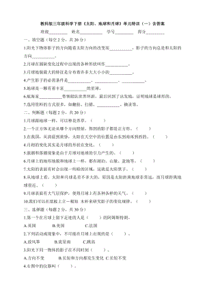 教科版三年級科學下冊太陽、地球和月球單元特訓含答案.docx