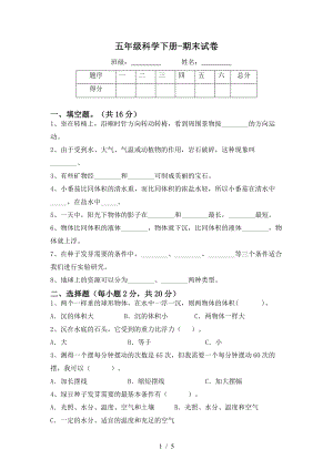 教科版五年級(jí)下冊科學(xué)期末試卷（試題含答案）.docx