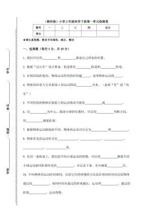 教科版）小學(xué)科學(xué)三年級(jí)下冊(cè)科學(xué)第一單元檢測(cè)卷.doc