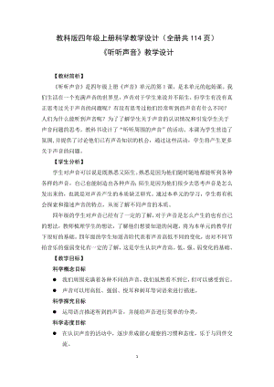 教科版四年級上冊科學教學設計（全冊教案共114頁）.docx