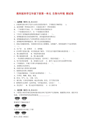 教科版五下科學(xué)第一單元生物與環(huán)境測(cè)試卷（含答案）.doc