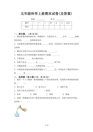 教科版五年級(jí)下冊科學(xué)期末試卷(試題含答案）.docx
