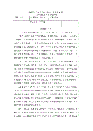 教科版三年級上冊科學(xué)教案（全冊共65頁）.doc