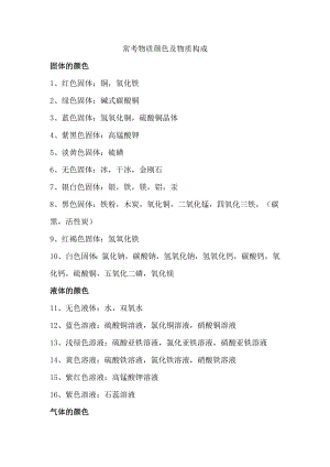 初中化學?？嘉镔|顏色及物質構成.docx