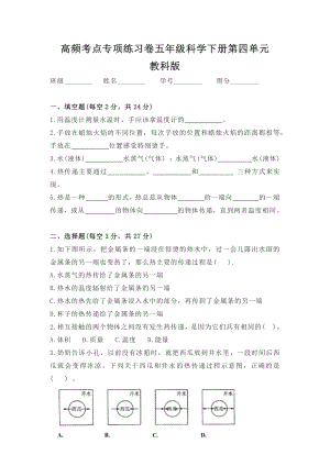 教科版五年級(jí)科學(xué)下冊(cè)第四單元高頻考點(diǎn)專項(xiàng)練習(xí)卷含答案.docx