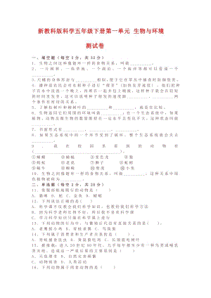 教科版五下科學(xué)第一單元 生物與環(huán)境 測(cè)試卷（含答案解析）.doc