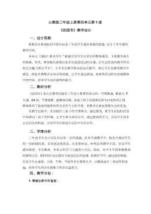 魯教版三年級上冊音樂4《法國號》教案（山東省公開課）.docx