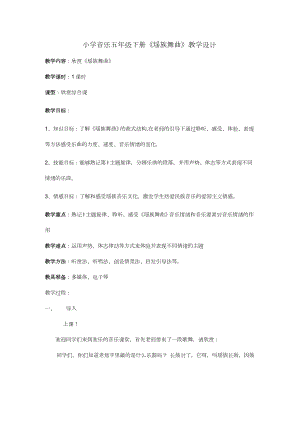 魯教版五年級下冊音樂2瑤族舞曲教案（山東省公開課）.docx