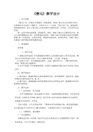 魯教版五上音樂1賽馬教案（山東省公開課）.docx