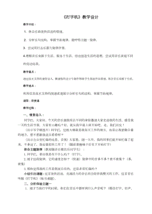 人音版四年級上冊音樂打字機教案（山東省公開課）.docx
