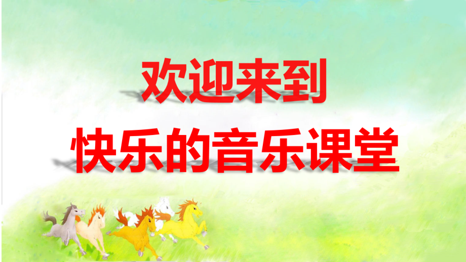 魯教版三下音樂3《我是人民的小騎兵》課件ppt+教案（楊老師山東省公開課）.rar