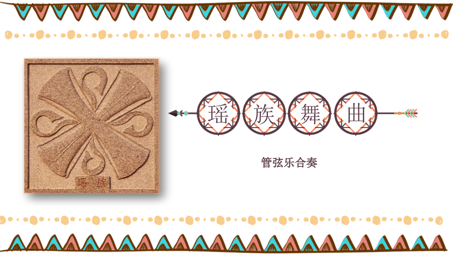 魯教版五年級下冊音樂2瑤族舞曲課件ppt+教案（山東省公開課）.rar