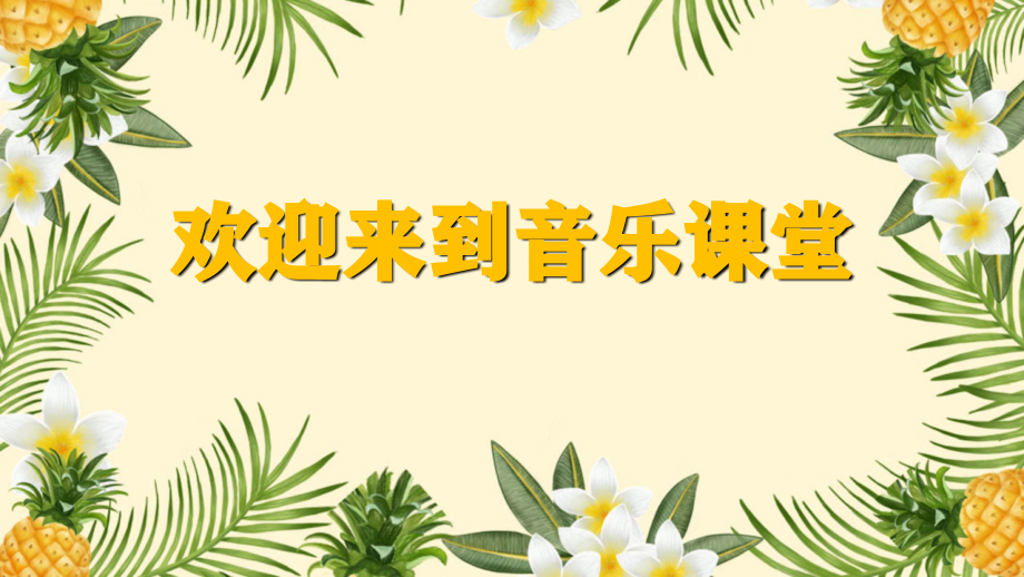 魯教版四年級上冊音樂6《木瓜恰恰恰》課件ppt+教案（山東省公開課）.rar