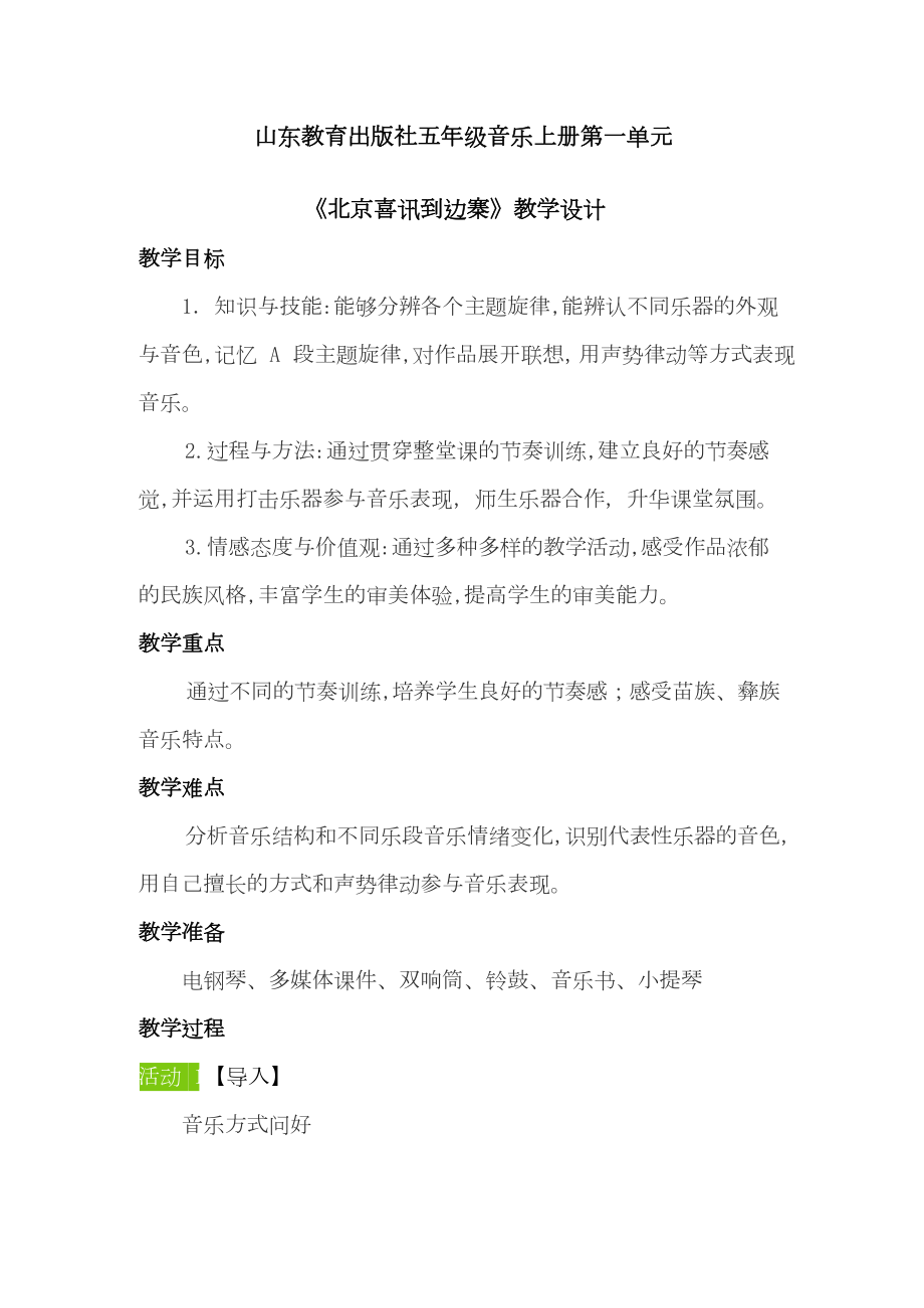 魯教版五上音樂1北京喜訊到邊寨課件ppt+教案（山東省公開課）.rar