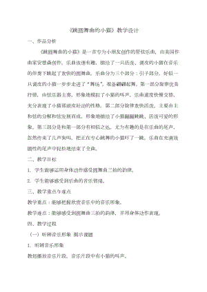 魯教版一下音樂3《跳圓舞曲的小貓》教案（山東省公開課）.docx