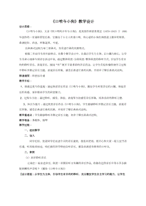魯教版二年級(jí)下冊(cè)音樂(lè)3《口哨與小狗》教案（山東省公開(kāi)課）.docx