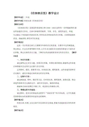魯教版二年級(jí)下冊(cè)音樂(lè)5《在鐘表店里》教案（山東省公開(kāi)課）.docx