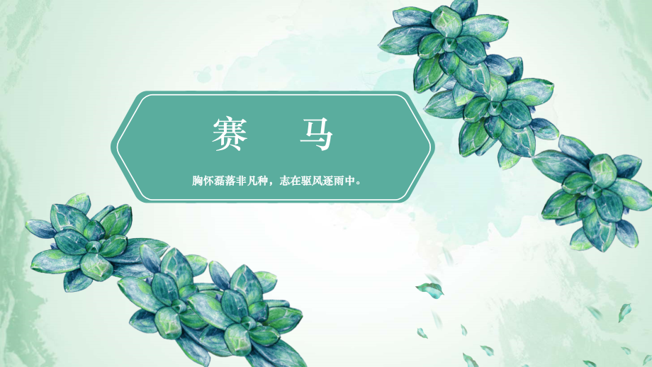 魯教版五上音樂1賽馬課件ppt+教案（山東省公開課）.rar