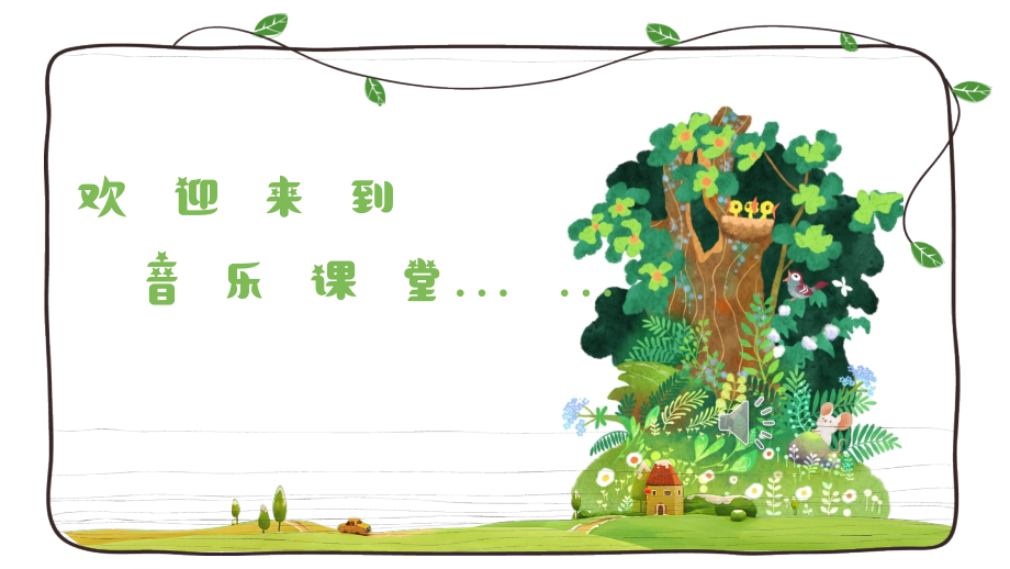 魯教版二年級(jí)下冊(cè)音樂(lè)3《杜鵑圓舞曲》課件ppt+教案（山東省公開(kāi)課）.rar