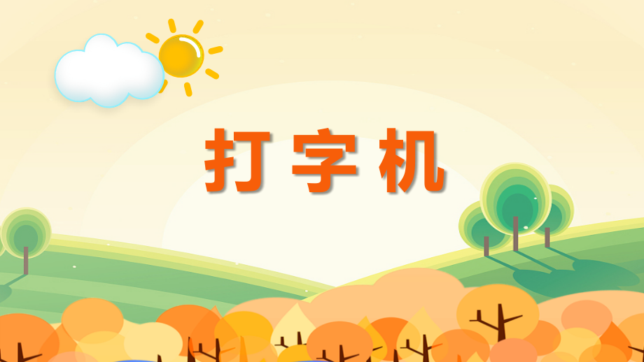 人音版四年級上冊音樂打字機課件ppt+教案（山東省公開課）.rar