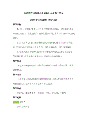 魯教版五上音樂1北京喜訊到邊寨教案（山東省公開課）.docx