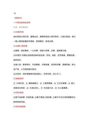 初中語文20本名著導(dǎo)讀精華內(nèi)容.docx