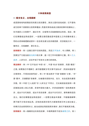 初中語文專題之常見10類成語誤用匯編（附詞義解析在線練習(xí)）.docx