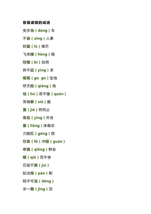 小學語文75個容易讀錯、寫錯、用錯的成語.docx
