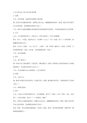 初中語(yǔ)文專題之文言文常見古今異義詞145例詳解.docx