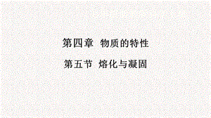 浙教版七年級(jí)上冊(cè)科學(xué)課件4.5熔化與凝固.pptx