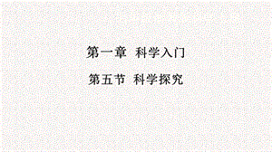 浙教版七年級(jí)上冊(cè)科學(xué)課件1.5科學(xué)探究.pptx