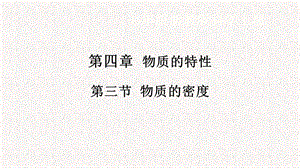 浙教版七年級(jí)上冊(cè)科學(xué)課件4.3物質(zhì)的密度.pptx