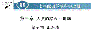 浙教版七年級上冊科學課件3.5泥石流.pptx