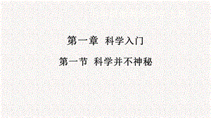 浙教版七年級(jí)上冊(cè)科學(xué)課件1.1科學(xué)并不神秘.pptx