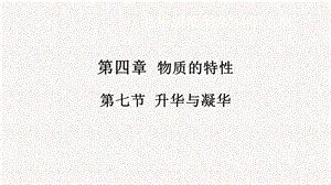 浙教版七年級上冊科學課件4.7升華與凝華.pptx