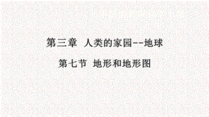 浙教版七年級(jí)上冊(cè)科學(xué)課件3.7地形和地形圖.pptx