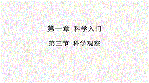 浙教版七年級(jí)上冊(cè)科學(xué)課件1.3科學(xué)觀察.pptx