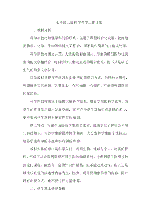浙教版七年級(jí)上冊(cè)科學(xué)教學(xué)工作計(jì)劃.doc
