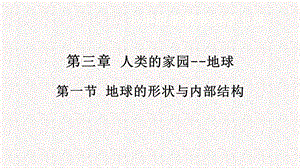 浙教版七年級上冊科學課件3.1地球的形狀和內部結構.pptx