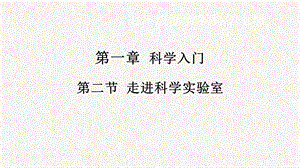 浙教版七年級上冊科學課件1.2走進科學實驗室.pptx