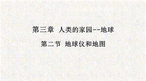 浙教版七年級(jí)上冊(cè)科學(xué)課件3.2地球儀和地圖.pptx