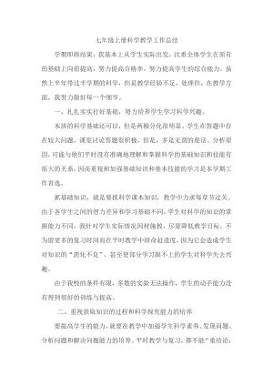 浙教版七年級(jí)上冊(cè)科學(xué)教學(xué)工作總結(jié).doc