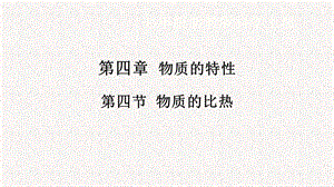 浙教版七年級(jí)上冊(cè)科學(xué)課件4.4物質(zhì)的比熱.pptx