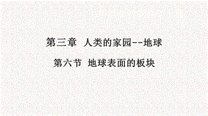 浙教版七年級(jí)上冊(cè)科學(xué)課件3.6地球表面的板塊.pptx