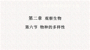浙教版七年級(jí)上冊(cè)科學(xué)課件2.6物種的多樣性.pptx
